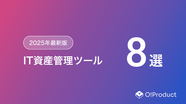 【2025年最新版】IT資産管理ツールおすすめ8選