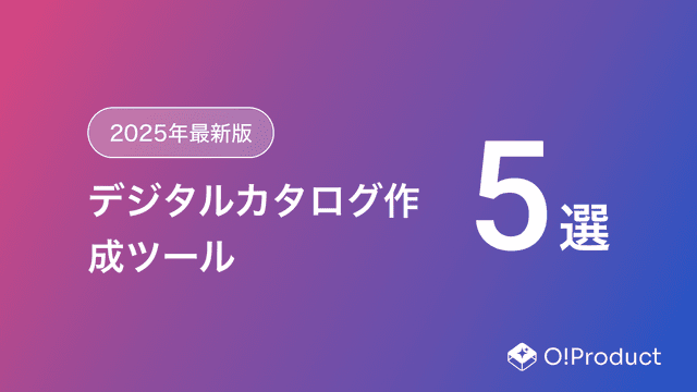 【2025年最新版】デジタルカタログ作成ツールおすすめ5選