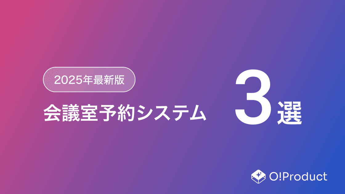 【2025年最新版】会議室予約システムおすすめ3選