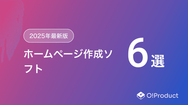 【2025年最新版】ホームページ作成ソフトおすすめ6選