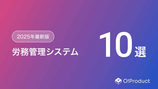 【2025年最新版】労務管理システムおすすめ10選