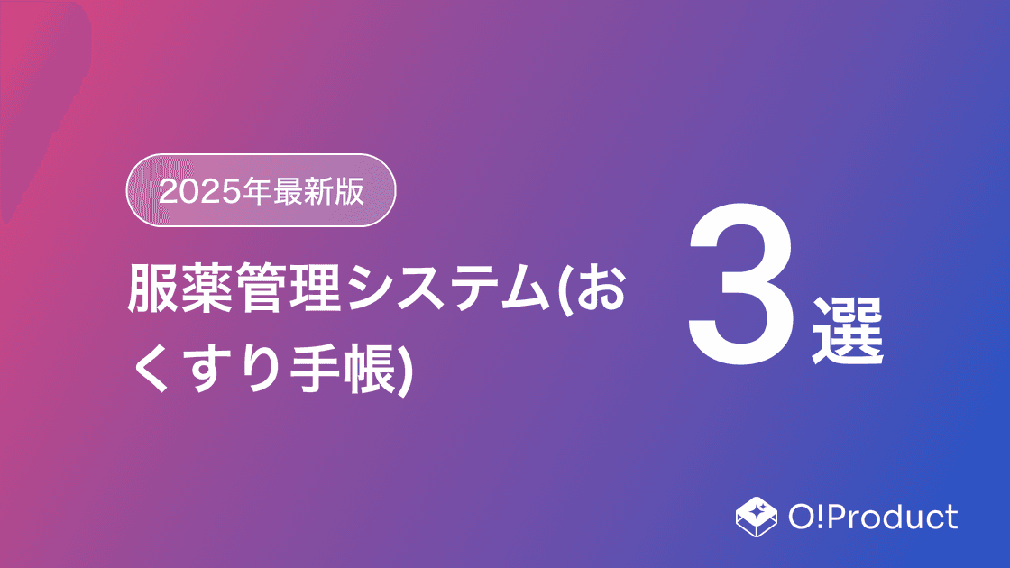 【2025年最新版】服薬管理システム(おくすり手帳)おすすめ3選