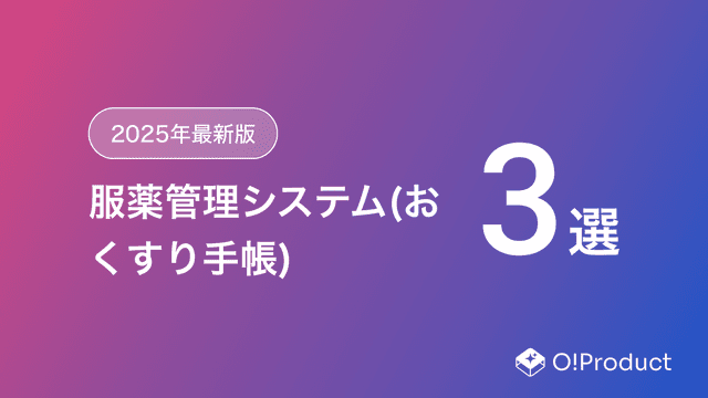 【2025年最新版】服薬管理システム(おくすり手帳)おすすめ3選