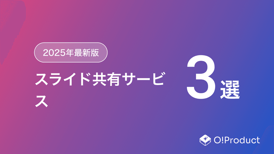 【2025年最新版】スライド共有サービスおすすめ3選