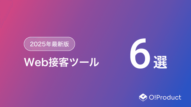 【2025年最新版】Web接客ツールおすすめ6選