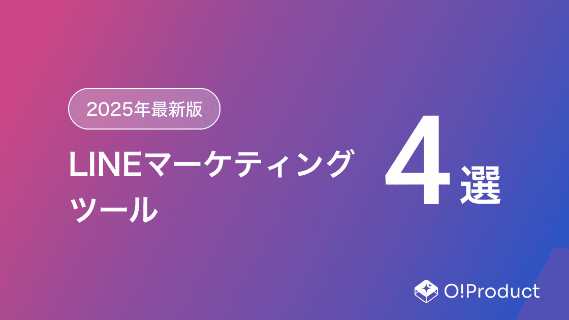 【2025年最新版】LINEマーケティングツールおすすめ4選