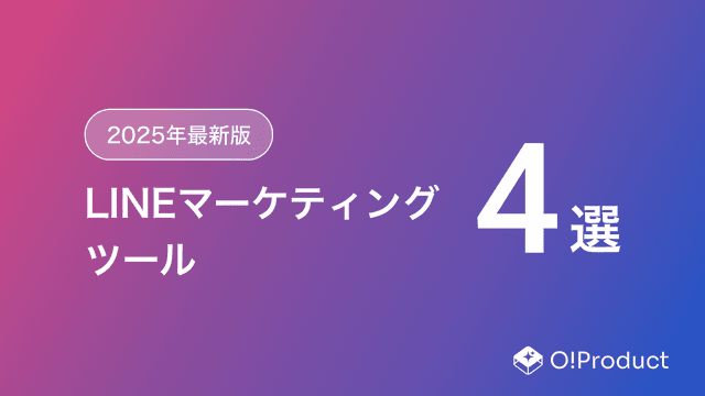 【2025年最新版】LINEマーケティングツールおすすめ4選