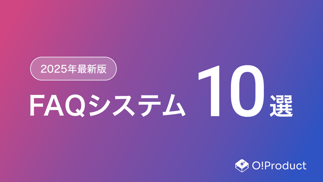 【2025年最新版】FAQシステムおすすめ10選
