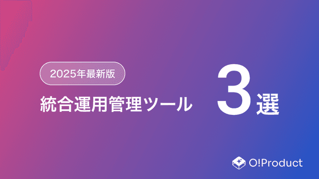 【2025年最新版】統合運用管理ツールおすすめ3選