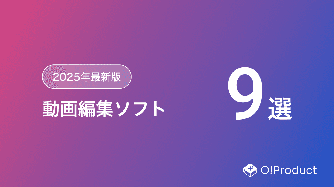 【2025年最新版】動画編集ソフトおすすめ9選