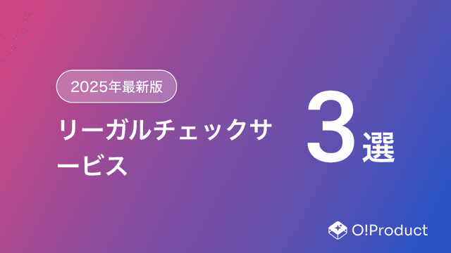 【2025年最新版】リーガルチェックサービスおすすめ3選