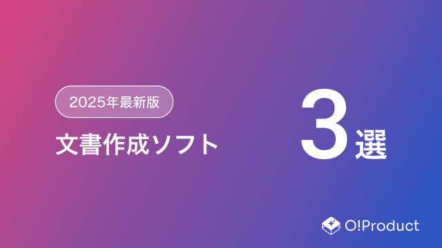 【2025年最新版】文書作成ソフトおすすめ3選