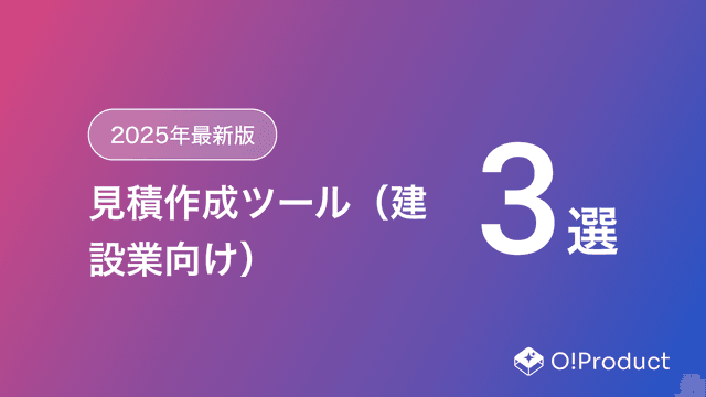 【2025年最新版】見積作成ツール（建設業向け）おすすめ3選