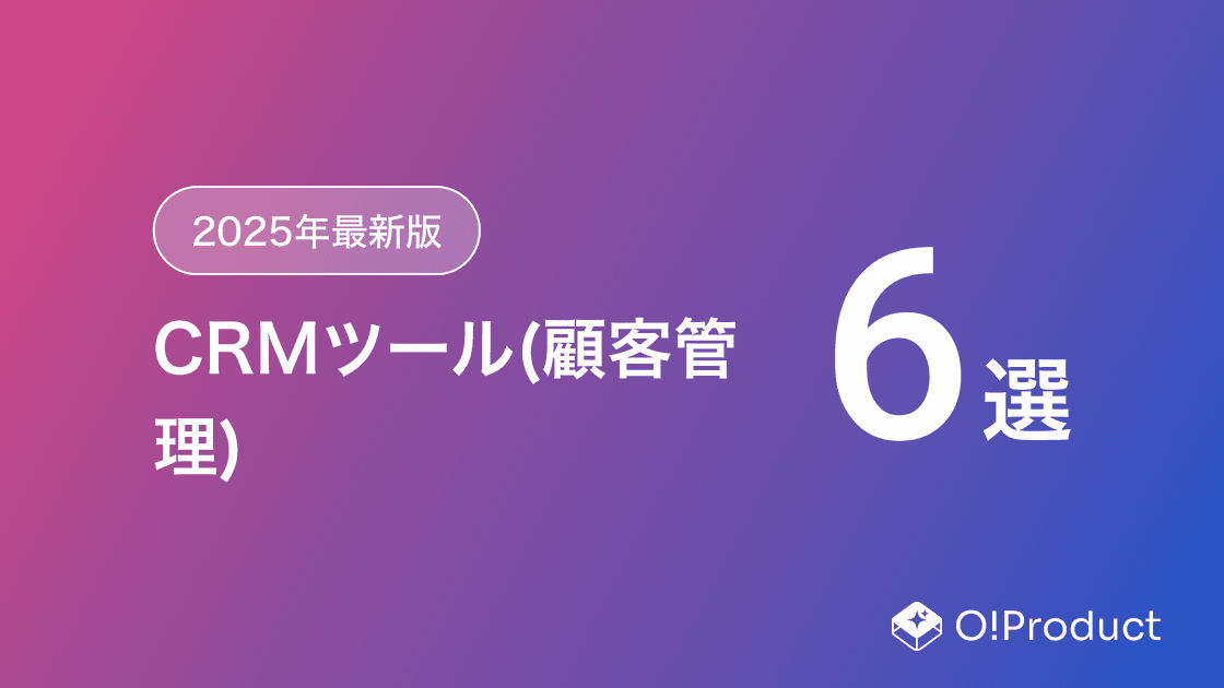 【2025年最新版】CRMツール(顧客管理)おすすめ6選