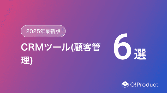 【2025年最新版】CRMツール(顧客管理)おすすめ6選