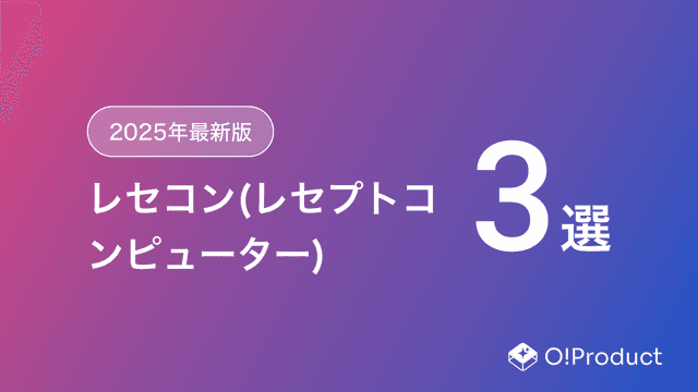 【2025年最新版】レセコン(レセプトコンピューター)おすすめ3選