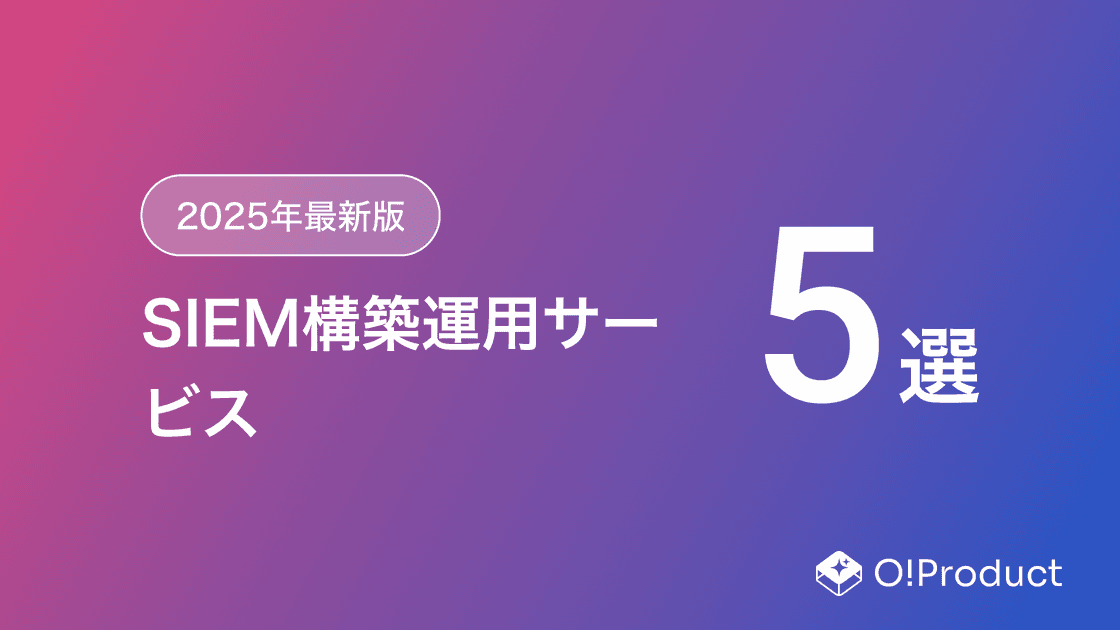 【2025年最新版】SIEM構築運用サービスおすすめ5選