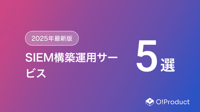 【2025年最新版】SIEM構築運用サービスおすすめ5選