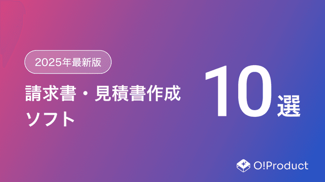 【2025年最新版】請求書・見積書作成ソフトおすすめ10選