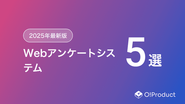 【2025年最新版】Webアンケートシステムおすすめ5選