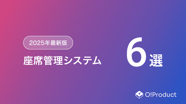 【2025年最新版】座席管理システムおすすめ6選