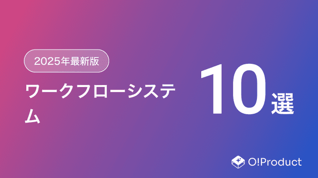 【2025年最新版】ワークフローシステムおすすめ10選