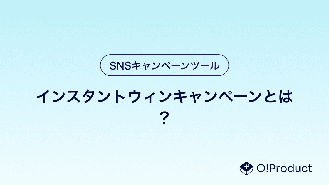 インスタントウィンキャンペーンとは？