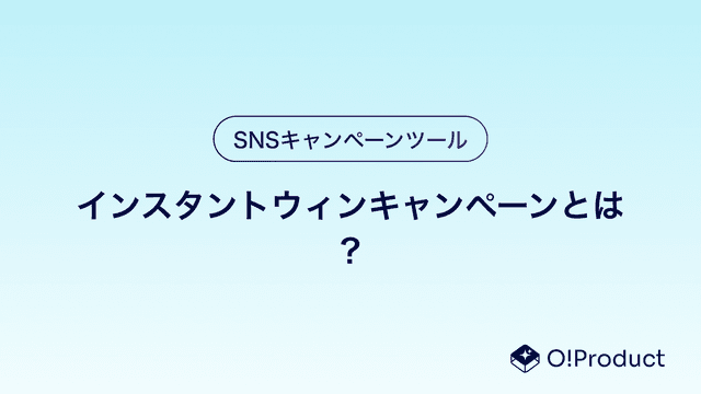 インスタントウィンキャンペーンとは？
