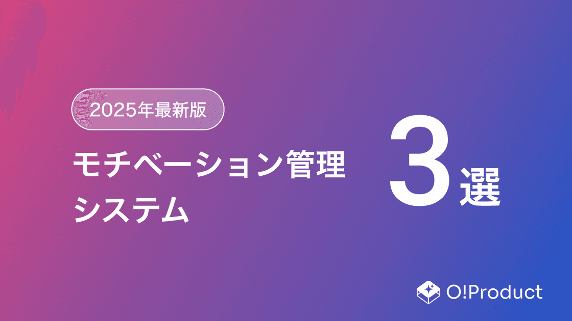 【2025年最新版】モチベーション管理システムおすすめ3選