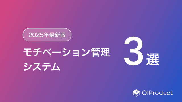 【2025年最新版】モチベーション管理システムおすすめ3選