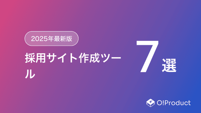 【2025年最新版】採用サイト作成ツールおすすめ7選
