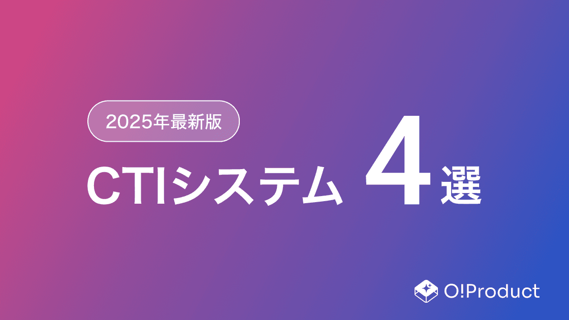 【2025年最新版】CTIシステムおすすめ4選