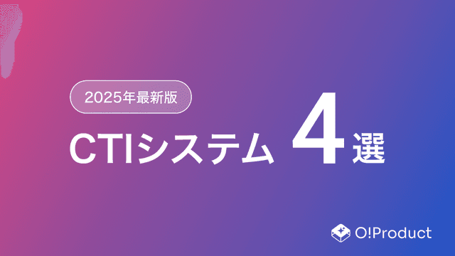 【2025年最新版】CTIシステムおすすめ4選