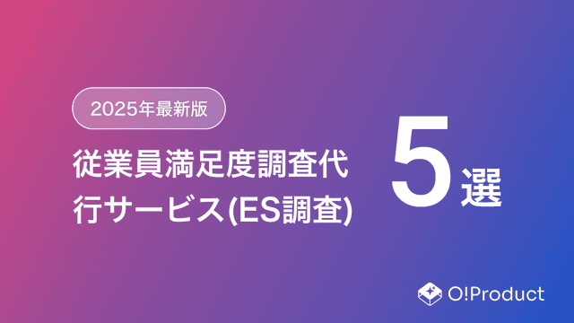 【2025年最新版】従業員満足度調査代行サービス(ES調査)おすすめ5選