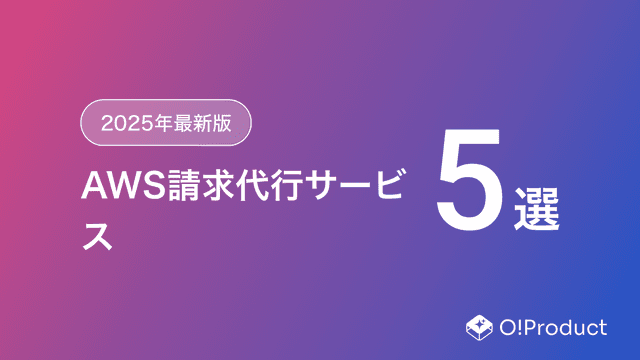【2025年最新版】AWS請求代行サービスおすすめ5選