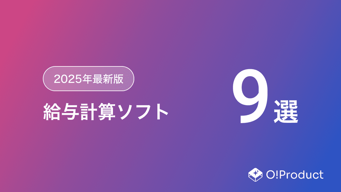 【2025年最新版】給与計算ソフトおすすめ9選
