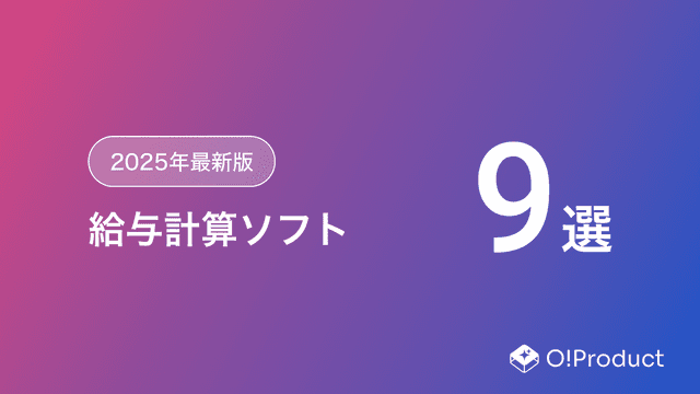 【2025年最新版】給与計算ソフトおすすめ9選