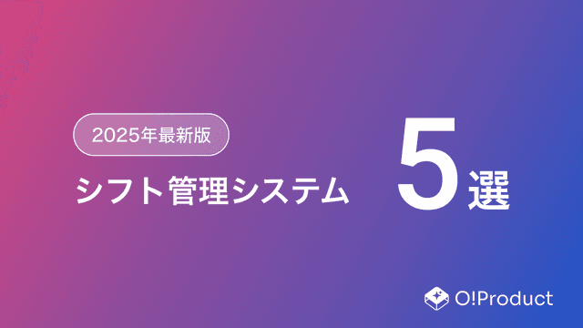 【2025年最新版】シフト管理システムおすすめ5選
