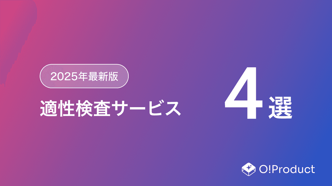 【2025年最新版】適性検査サービスおすすめ4選