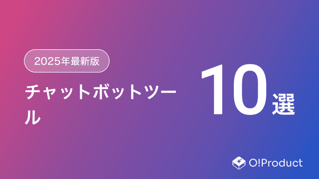 【2025年最新版】チャットボットツールおすすめ10選