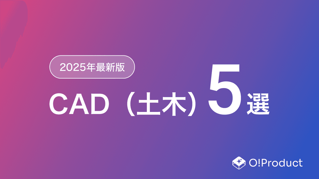【2025年最新版】CAD（土木）おすすめ5選