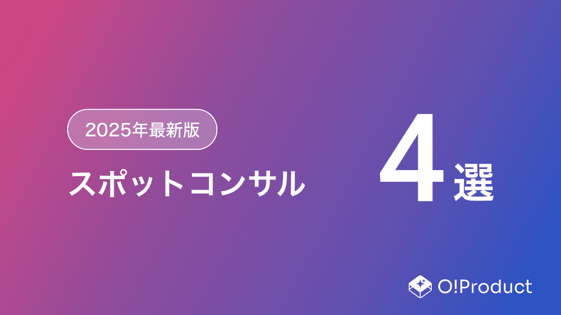 【2025年最新版】スポットコンサルおすすめ4選