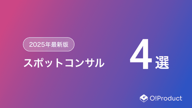 【2025年最新版】スポットコンサルおすすめ4選