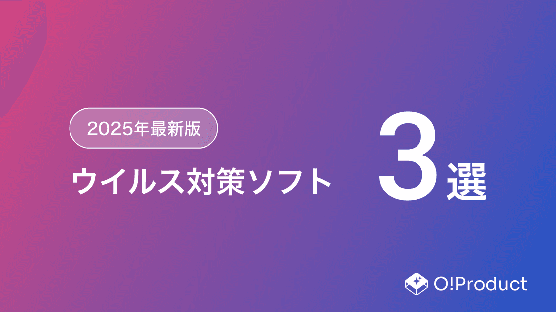 【2025年最新版】ウイルス対策ソフトおすすめ3選