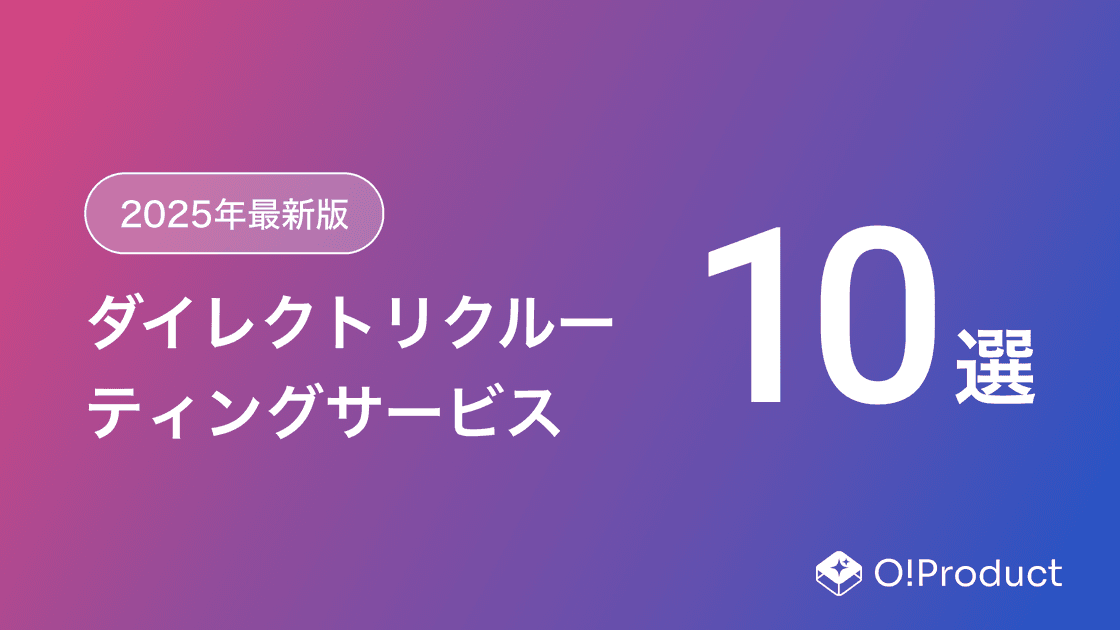 【2025年最新版】ダイレクトリクルーティングサービスおすすめ10選