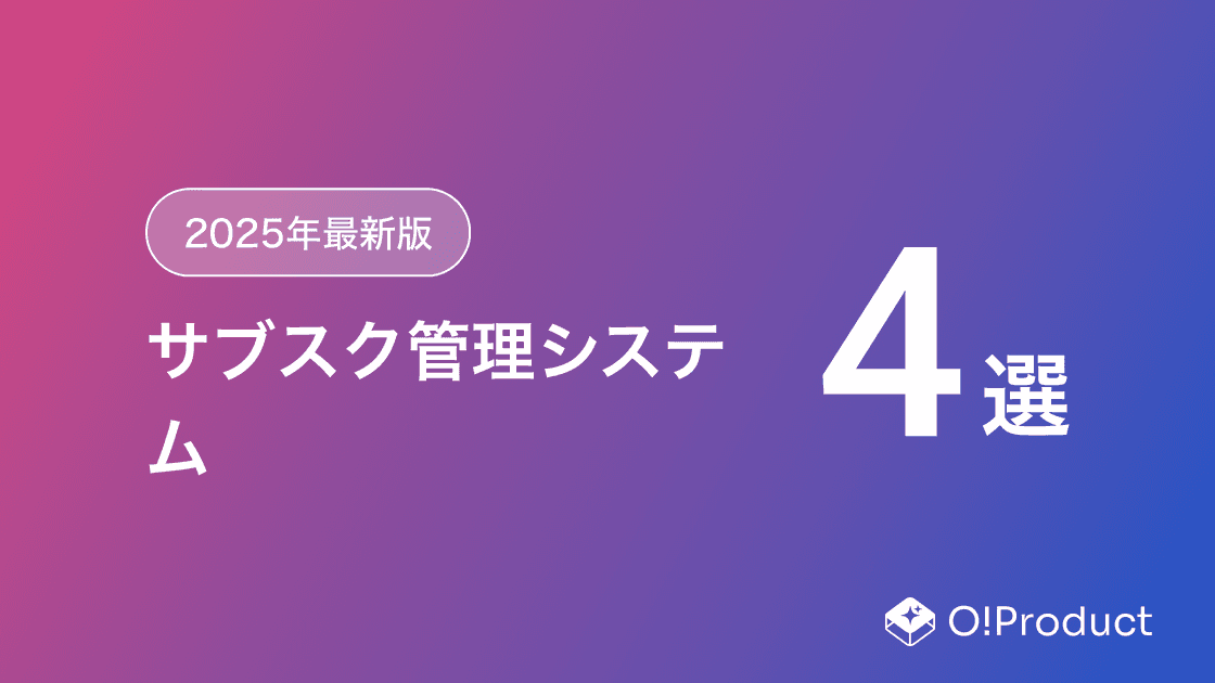 【2025年最新版】サブスク管理システムおすすめ4選