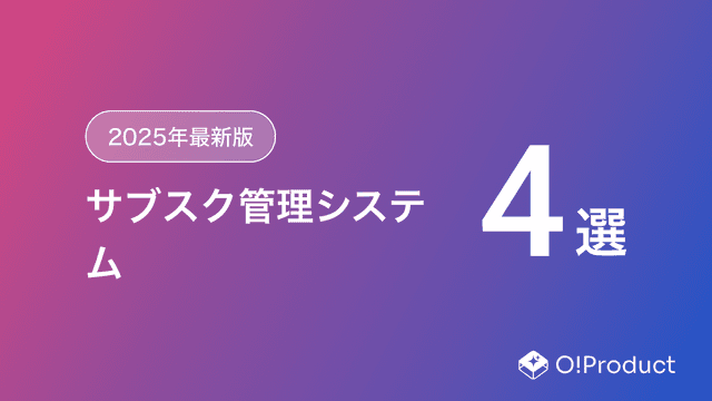 【2025年最新版】サブスク管理システムおすすめ4選
