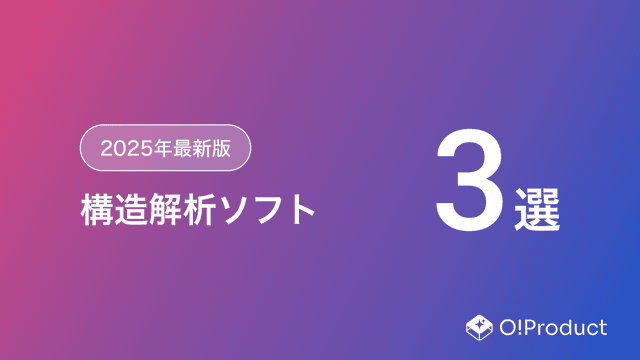 【2025年最新版】構造解析ソフトおすすめ3選