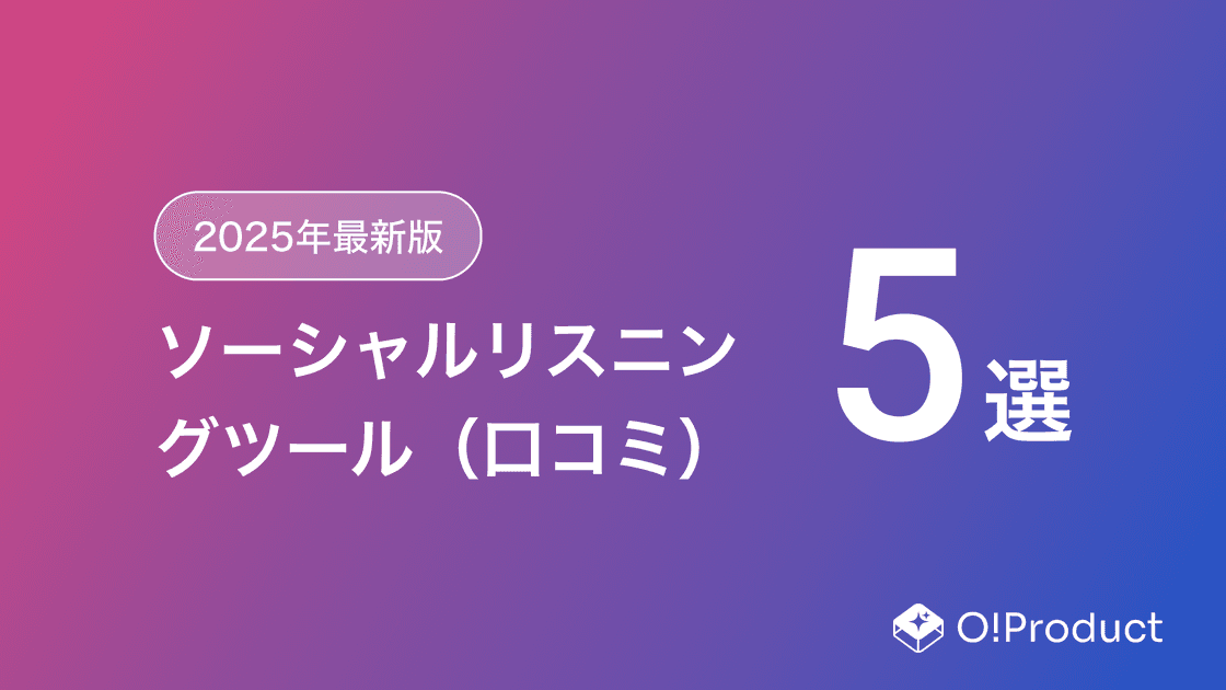 【2025年最新版】ソーシャルリスニングツール（口コミ）おすすめ5選