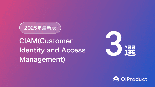 【2025年最新版】CIAM(Customer Identity and Access Management)おすすめ3選